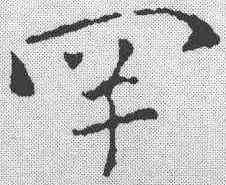 罕,祝允明 ,書法字典
